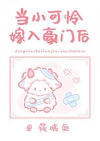 当小可怜嫁入封建豪门后晋江