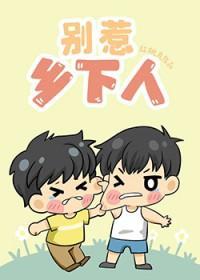 如何让宿敌老实听我话