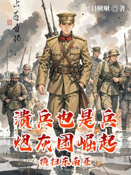 溃兵也是兵炮灰团崛起东南亚