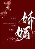 通房又娇又媚说的什么