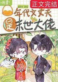 年代文丈夫是末世大佬番外