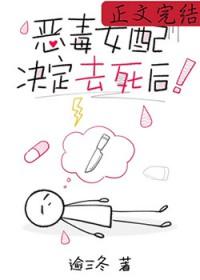 恶毒女配决定去死后温岁免费阅读