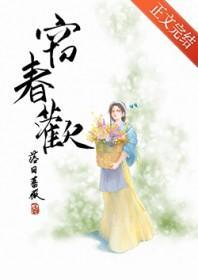 窃春欢 落日蔷薇txt