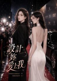 设计爱情全文阅读