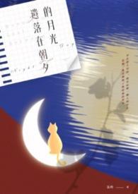 遗落在岁月的曾经