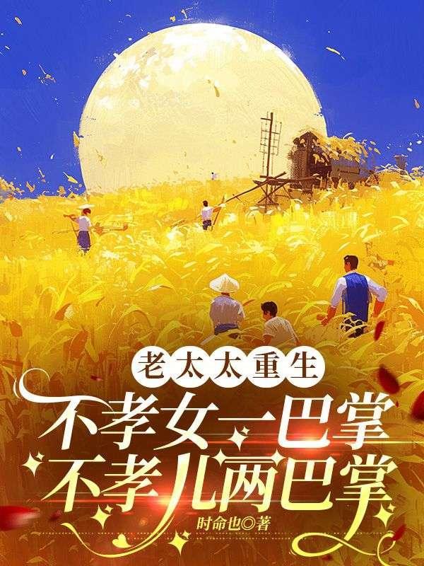 老太太重生打脸不孝子孙的