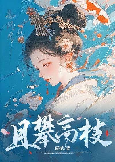 且攀高枝晋冮