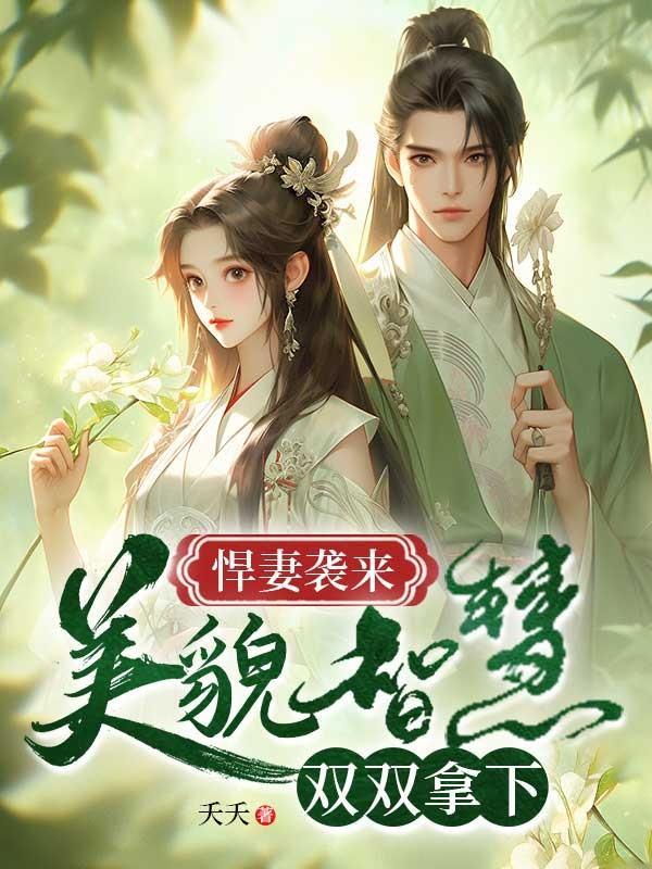 悍妻超凶哒免费阅读全文免费阅读