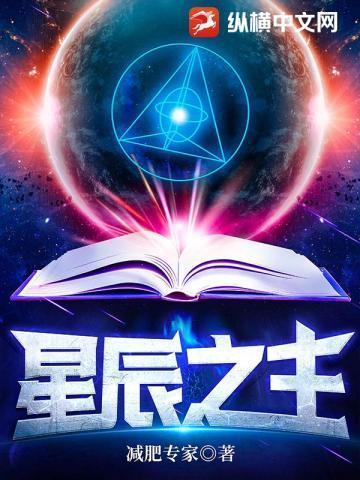 开局签到葵花宝典 星辰之主