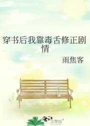 穿书后我靠毒鸡汤攻略男主