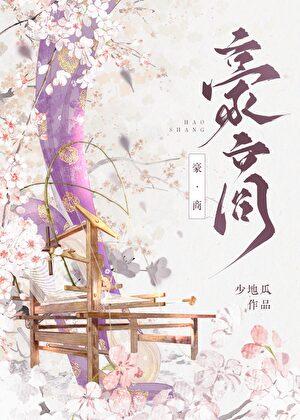 豪商 少地瓜 笔趣阁