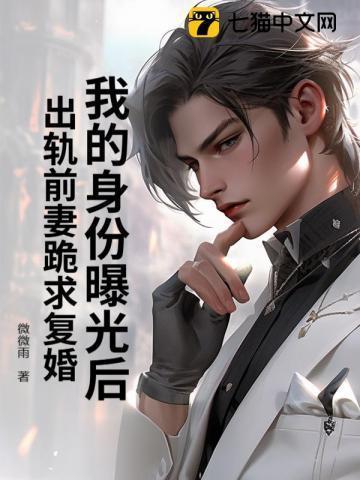 身份暴光后我成前妻白月光短剧全集