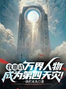 我邀请万界人物成为第四天灾在什么软件上