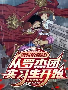 罗杰海贼团最新动态
