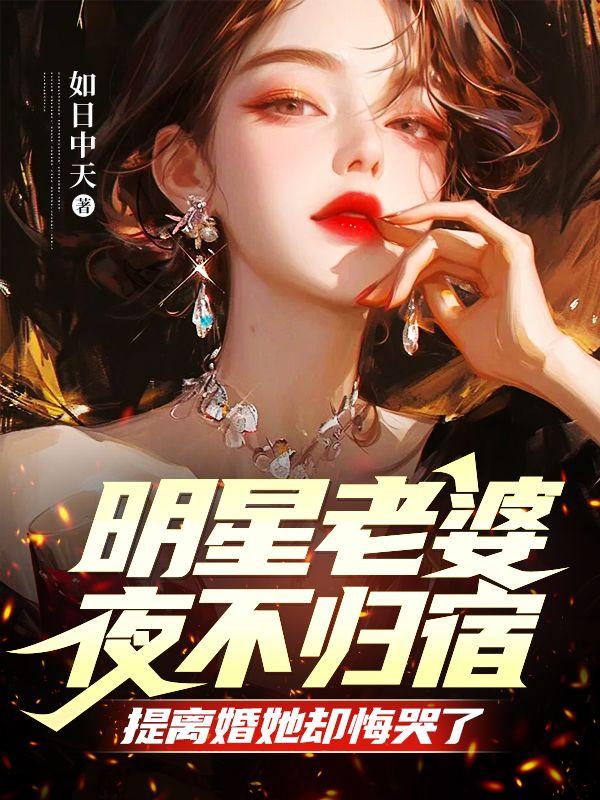 提离婚她却悔哭了剧情