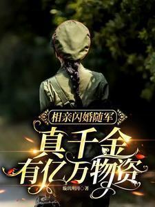真千金有亿万物资 璇玑明月