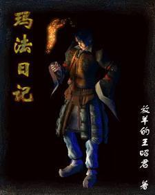 玛法入侵短剧