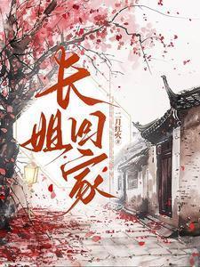 长姐想出嫁