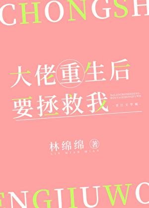 大佬让我重生后救他笔趣阁阅读全文