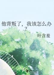 他背叛了我用英语怎么说
