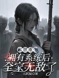 末世重生带全家逆袭