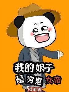 我的娘子是女帝免费阅读