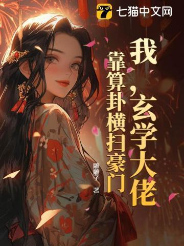 玄学大师我靠算命爆火全网TXT