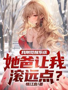 她爸让我滚远点?境界