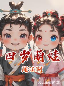 4岁萌娃下山全集