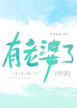 笔趣阁 有了老婆后我被迫朝三暮四