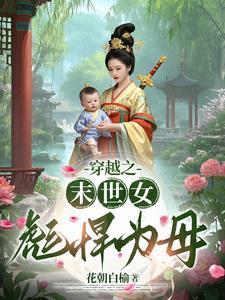 穿越之末世女彪悍为母作者花朝白榆