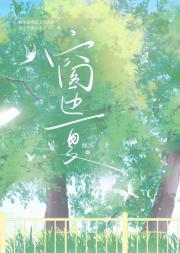 窗边夏枝图片
