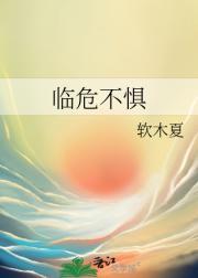 临危不惧是指什么动物
