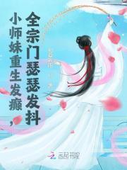 重生小师妹的逆袭