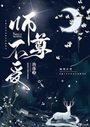 师尊受不住免费阅读最新章节
