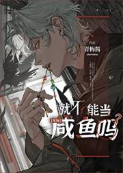 就不能当咸鱼吗免费阅读