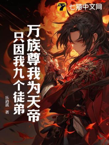 万族尊我为天帝只因我九个徒弟而成神