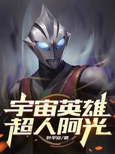 超人阿光称号由来