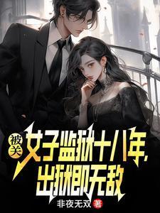 女子被关入男监狱电影