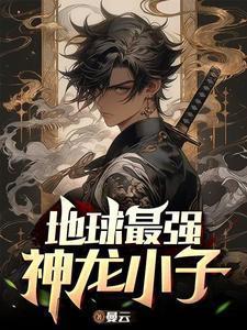 最强神龙系统免费
