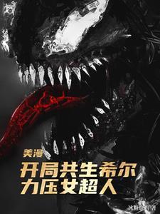 美漫开局骗恶魔最新章节更新内容