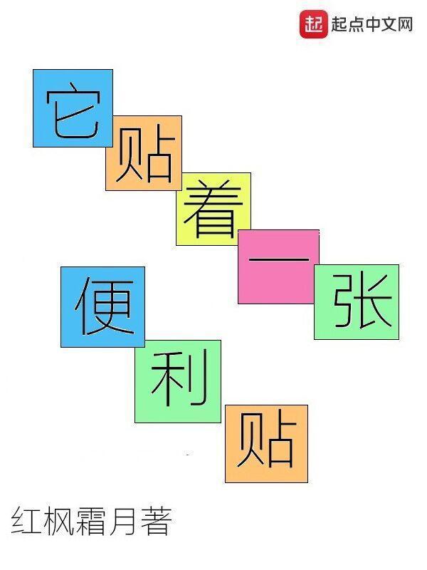 他贴着一张