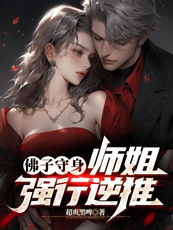 佛子守身师姐强行逆推林峰阅读