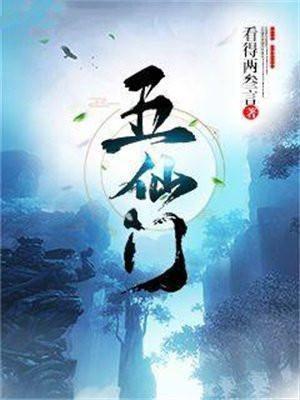 五仙门TXT免费