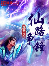 仙路争锋手游官网入口