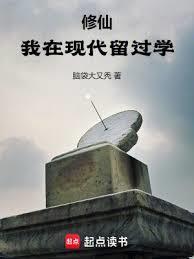 修仙我在现代留过学奇书网