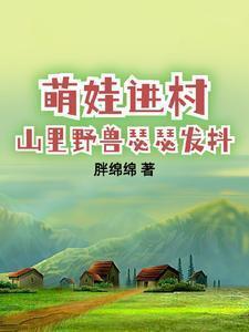 带娃回村后成了大力士的女主是谁
