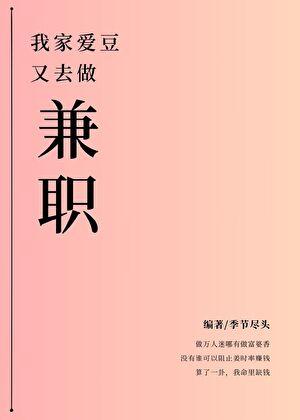 我家爱豆又去做兼职娱乐圈免费阅读