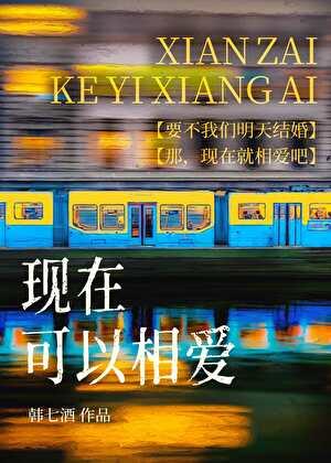 现在可以相爱韩七酒TXT