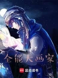 全能大画家 杏子与梨